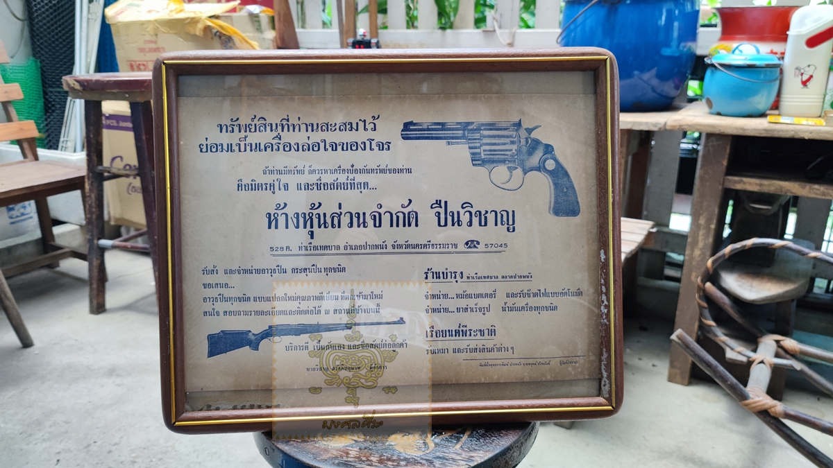 ใบปิดโฆษณา ร้านปืนเก่า พร้อมกรอบเก่า