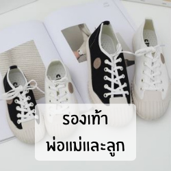 รองเท้าพ่อแม่และลูก