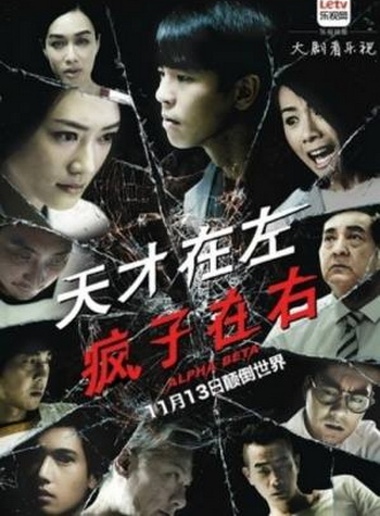 คนบ้าอัจฉริยะ Alpha Beta จีน พากย์ไทย DVD 3 แผ่น