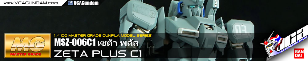 MG ZETA PLUS C1 เซต้า พลัส C1