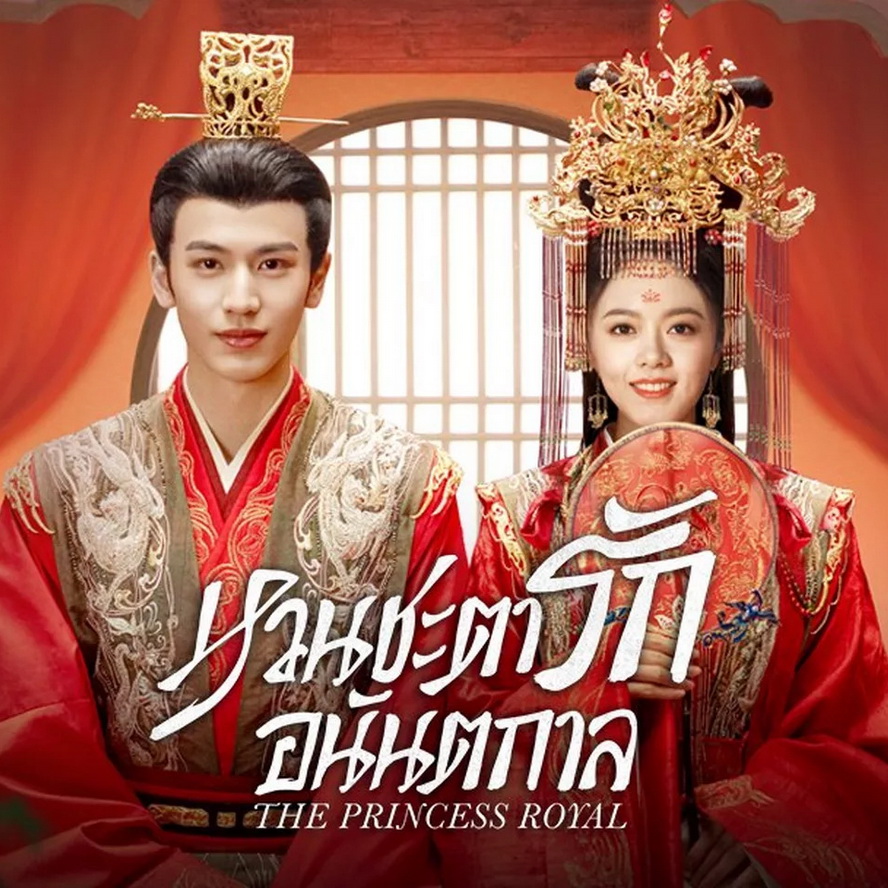[จีนพากย์ไทย] หวนชะตารักอนันตกาล องค์หญิงใหญ่ The Princess Royal DVD 7 แผ่น