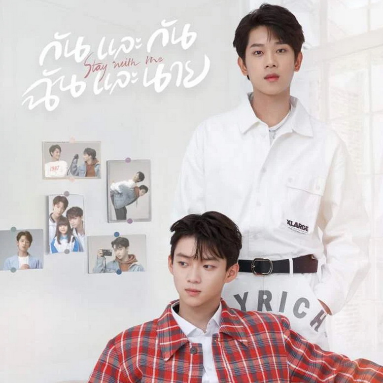 [จีนซับไทย+พากย์ไทย] Stay with Me กันและกัน ฉันและนาย ซีรี่ย์วาย DVD 4 แผ่น