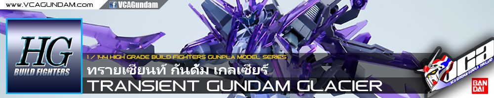 HG TRANSIENT GUNDAM GLACIER ทรายเซียนท์ กันดั้ม เกลเซียร์