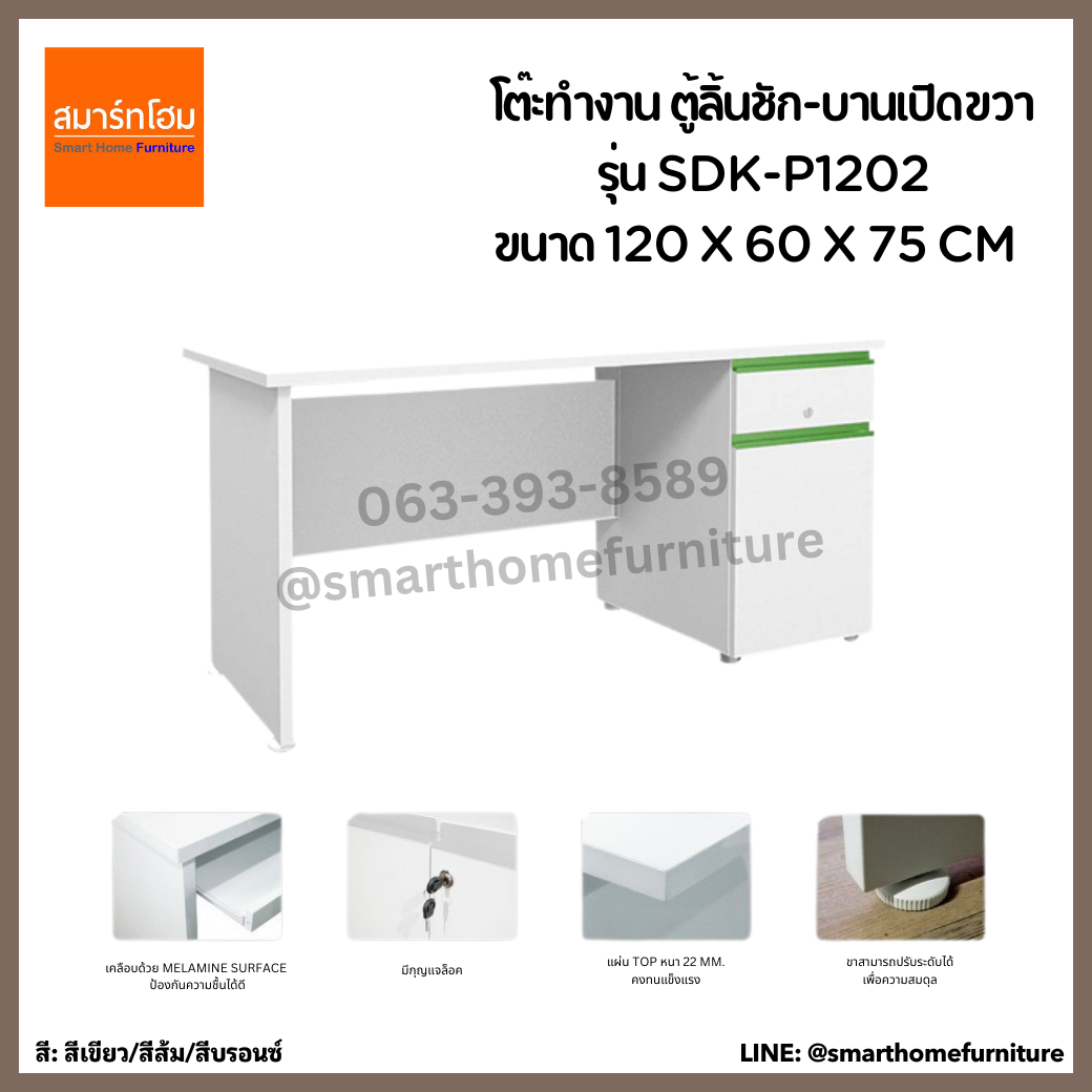 โต๊ะทำงาน ตู้ลิ้นชัก-บานเปิดขวา รุ่น SDK-P1202 ขนาด 120 ซม.
