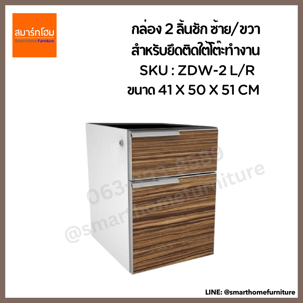 กล่อง 2 ลิ้นชัก ซ้าย/ขวา สำหรับยึดติดใต้โต๊ะทำงาน รุ่น ZDW-2 L/R ขนาด 41 ซม.