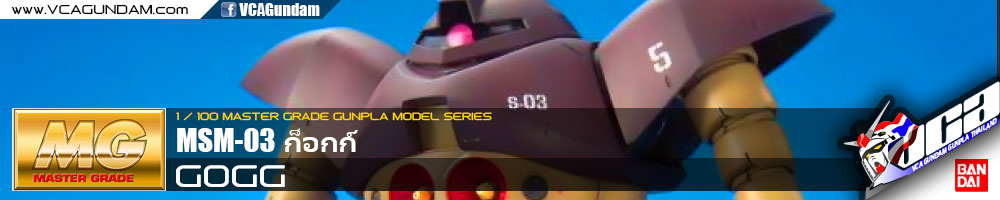 MG MSM-03 GOGG ก็อกก์
