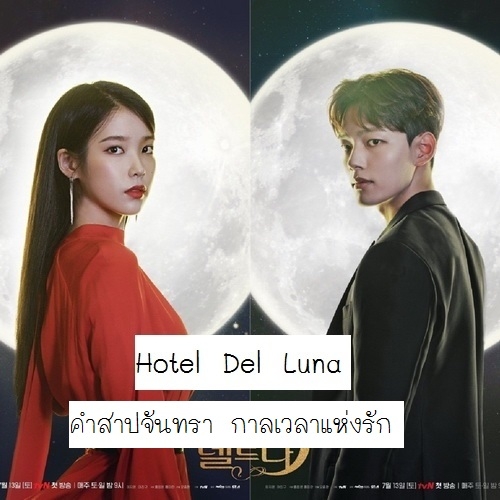 [เกาหลีพากย์ไทย] คำสาปจันทรากาลเวลาแห่งรัก Hotel Del Luna DVD 5 แผ่น