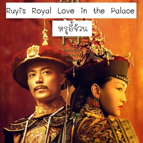 [จีนซับไทย] Ruyi’s Royal Love in the Palace หรูอี้ จอมนางเคียงบัลลังก์ DVD 15 แผ่น