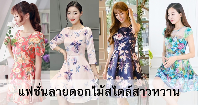 แฟชั่นลายดอกไม้