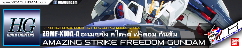 HG AMAZING STRIKE FREEDOM GUNDAM อะเมซซิ่ง สไตรค์ ฟรีดอม กันดั้ม