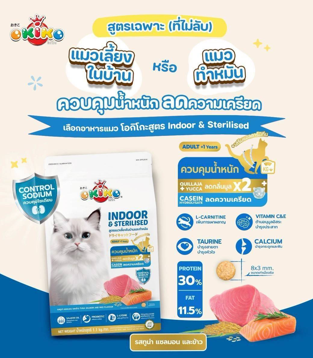 Okiko โอกิโกะ INDOOR & STERILISED อาหารเม็ด สำหรับเเมวเลี้ยงในบ้าน หรือ เเมวทำหมัน สูตรทูน่า แซลมอน เเละข้าว
