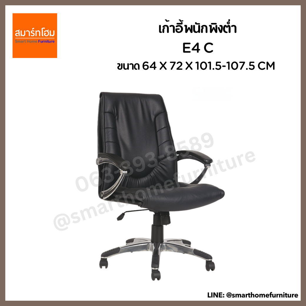 เก้าอี้พนักพิงต่ำ รุ่น E4 C สีดำ