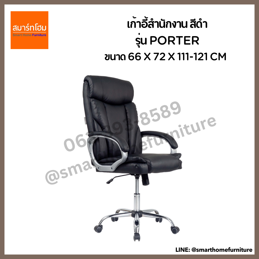 เก้าอี้สำนักงาน สีดำ รุ่น PORTER