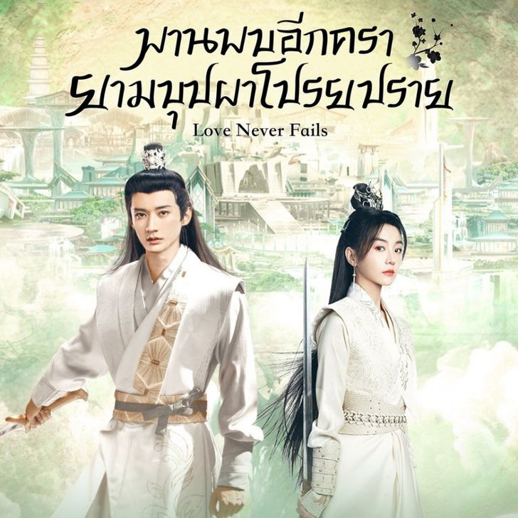 [จีนพากย์ไทย] พานพบอีกครายามบุปผาโปรยปราย Love Never Fails DVD 7 แผ่น