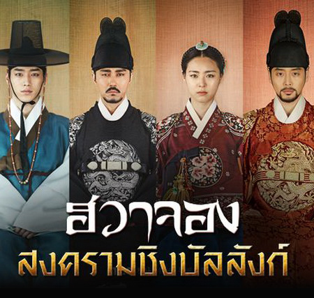 ฮวาจองสงครามชิงบัลลังก์ HwaJung Princess of Light พากย์ไทย ซีรี่ยเกาหลี DVD 13 แผ่น