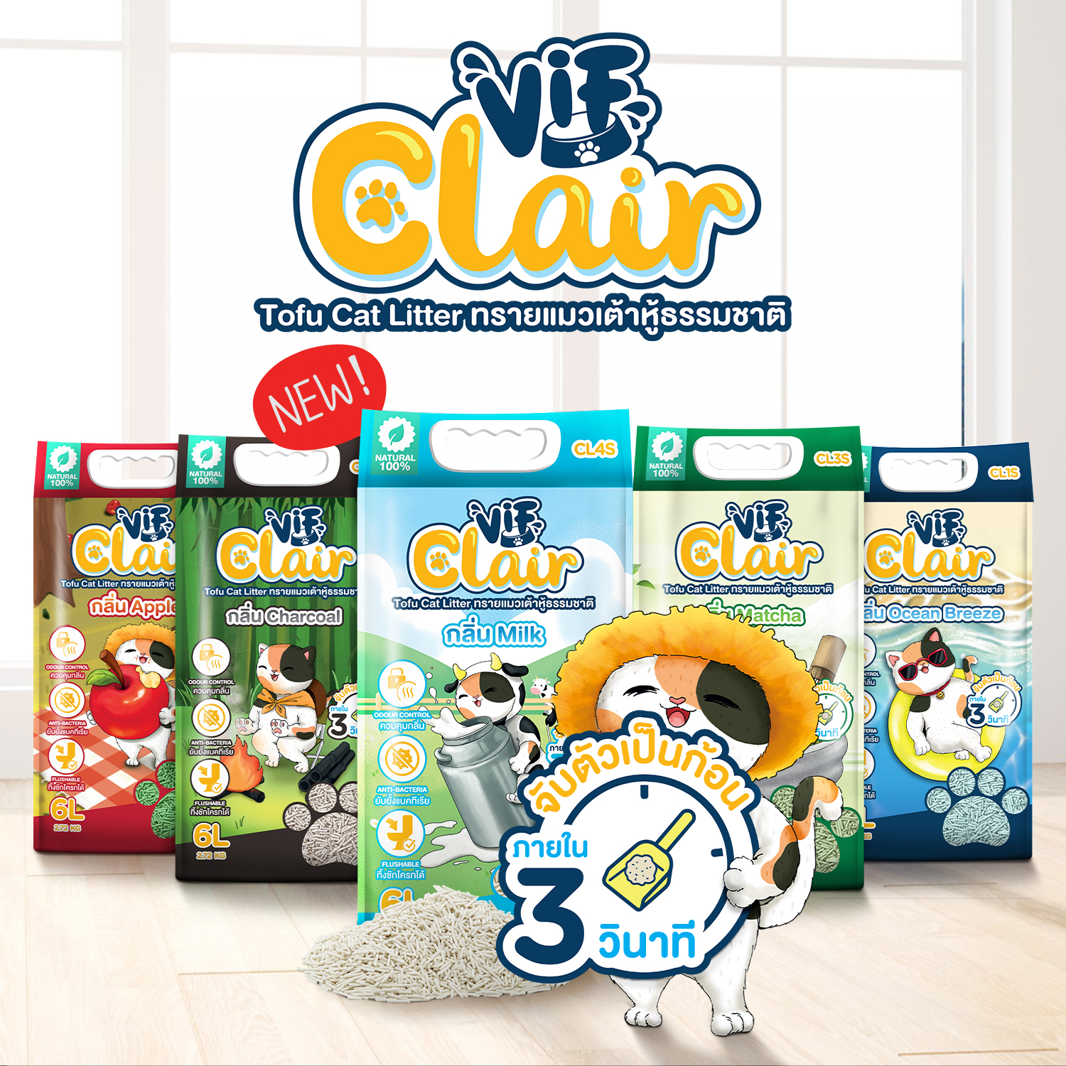 VIF Vif Clair วิฟ ทรายแมวเต้าหู้เกรดพรีเมียม ผลิตจากวัตถุดิบธรรมชาติ ขนาด 6 ลิตร