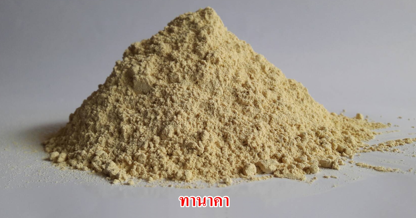 ผงทานาคา 100% (Thanaka Powder)