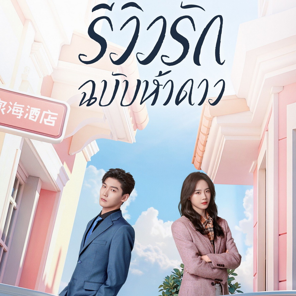 [จีนพากย์ไทย] รีวิวรักฉบับห้าดาว The Quirky and the Charming DVD 4 แผ่น