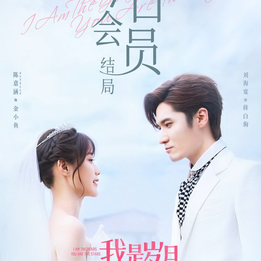 [จีนซับไทย] I Am The Years You Are The Stars กาลเวลากับดวงดาราแห่งรัก DVD 4 แผ่น
