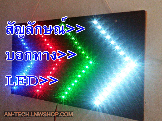 ป้ายบอกทาง LED วิ่งได้ 4 จังหวะ ใช้ไฟ DC12V.