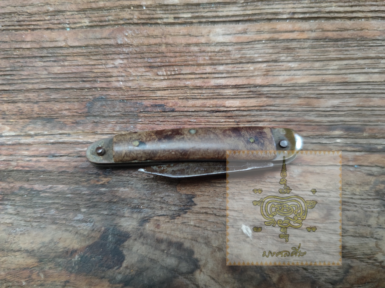 มีดพับโบราณ