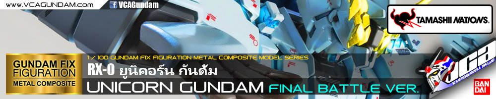 GFFMC UNICORN GUNDAM FINAL BATTLE VER. ยูนิคอร์น กันดั้ม