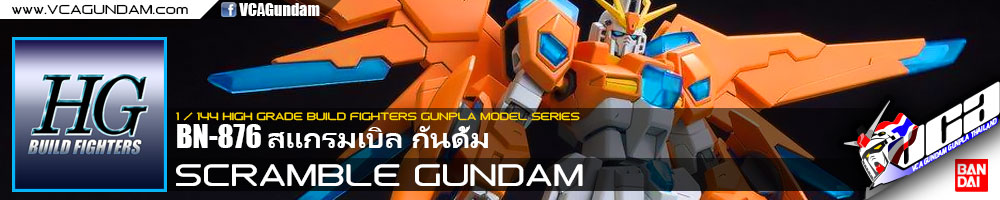 HG SCRAMBLE GUNDAM สแกรมเบิล กันดั้ม
