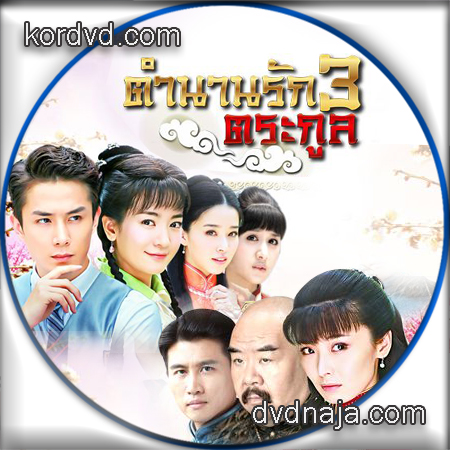 ตำนานรัก 3 ตระกูล Moment in Peking พากย์ไทย DVD ซีรี่ย์จีน 6 แผ่น