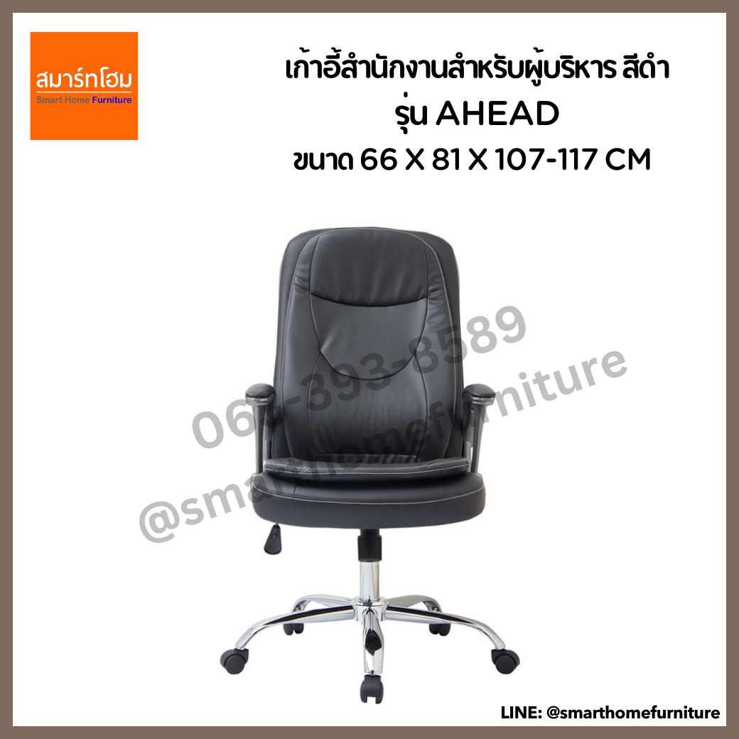 เก้าอี้สำนักงานสำหรับผู้บริหาร สีดำ รุ่น AHEAD