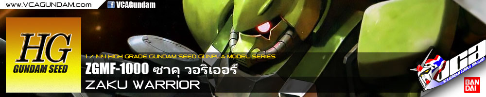 HG ZAKU WARRIOR ซาคุ วอริเออร์