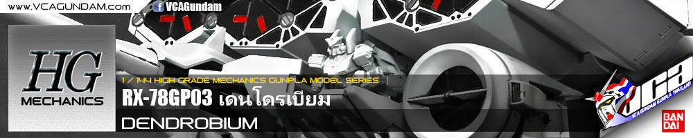 HG 1/550 DENDROBIUM เดนโดรเบียม