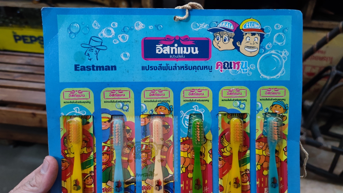 แผงแปลงสีฟัน อีสท์แมน งานโชว์ห่วย