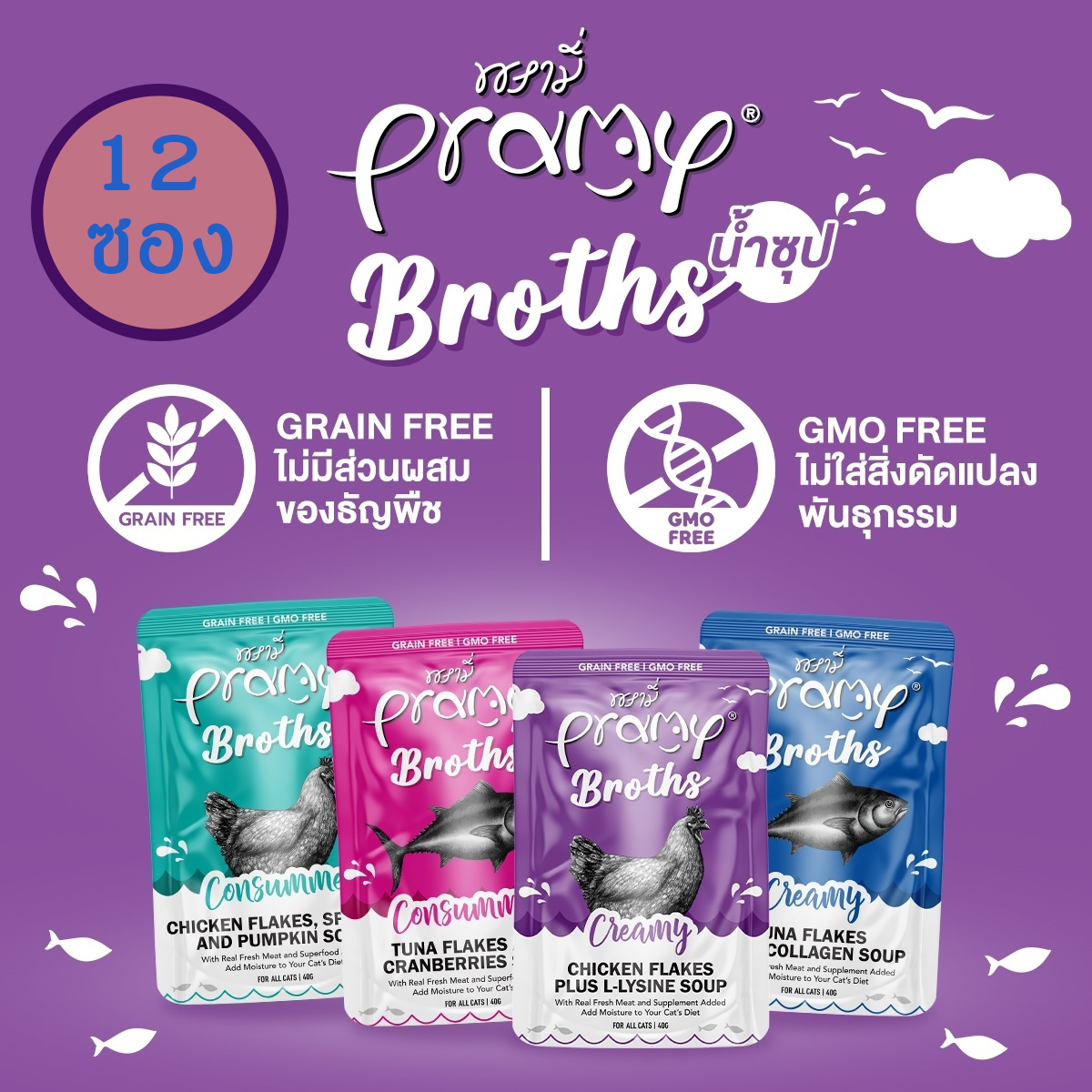 Pramy Pramy Broths พรามี่น้ำซุปครีมและใส ไม่มีส่วนผสมของธัญพืช 40gx12ซอง