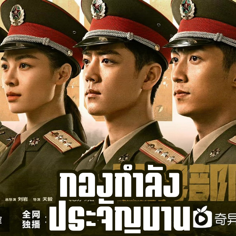 [จีนพากย์ไทย] กองกำลังประจัญบาน Ace Troops DVD 7 แผ่น