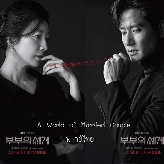 [เกาหลีพากย์ไทย] รักร้อน ซ่อนเสน่หา A World of Married Couple / หลังภาพแห่งความสุข The World of the Married DVD 6 แผ่น