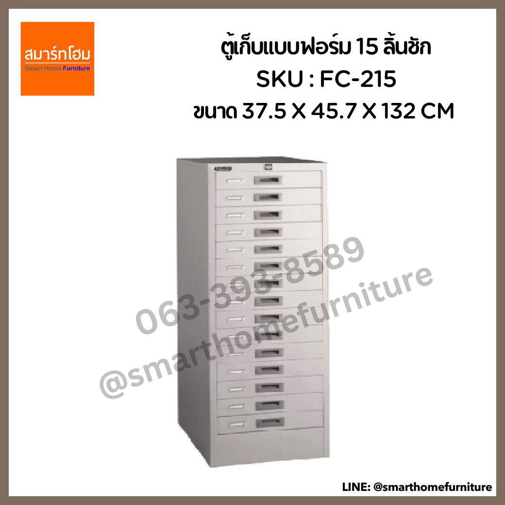 ตู้เก็บแบบฟอร์ม 15 ลิ้นชัก รุ่น FC-215