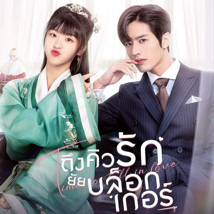 [จีนพากย์ไทย+ซับไทย] ถึงคิวรักยัยบล็อกเกอร์ Time to Fall in Love DVD 4 แผ่น