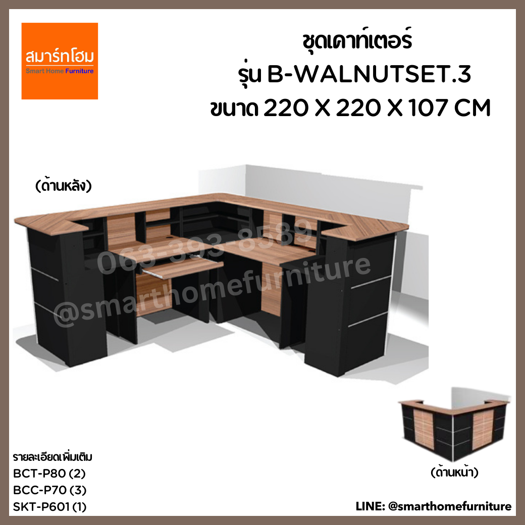 ชุดเคาน์เตอร์ รุ่น B-WALNUT SET3 สี Walnut ขนาด 220 ซม.