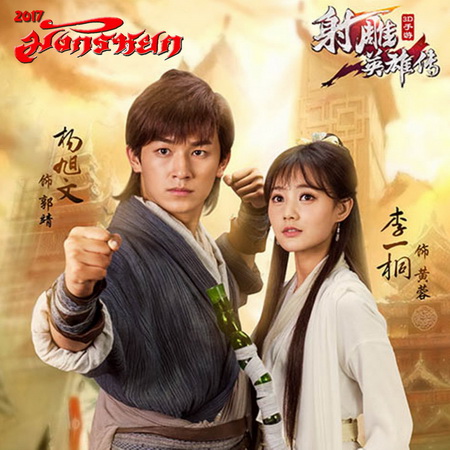 มังกรหยก 2017 The Legend of Condor Heroes 2017 พากย์ไทย ซีรี่ย์จีน DVD 8 แผ่น