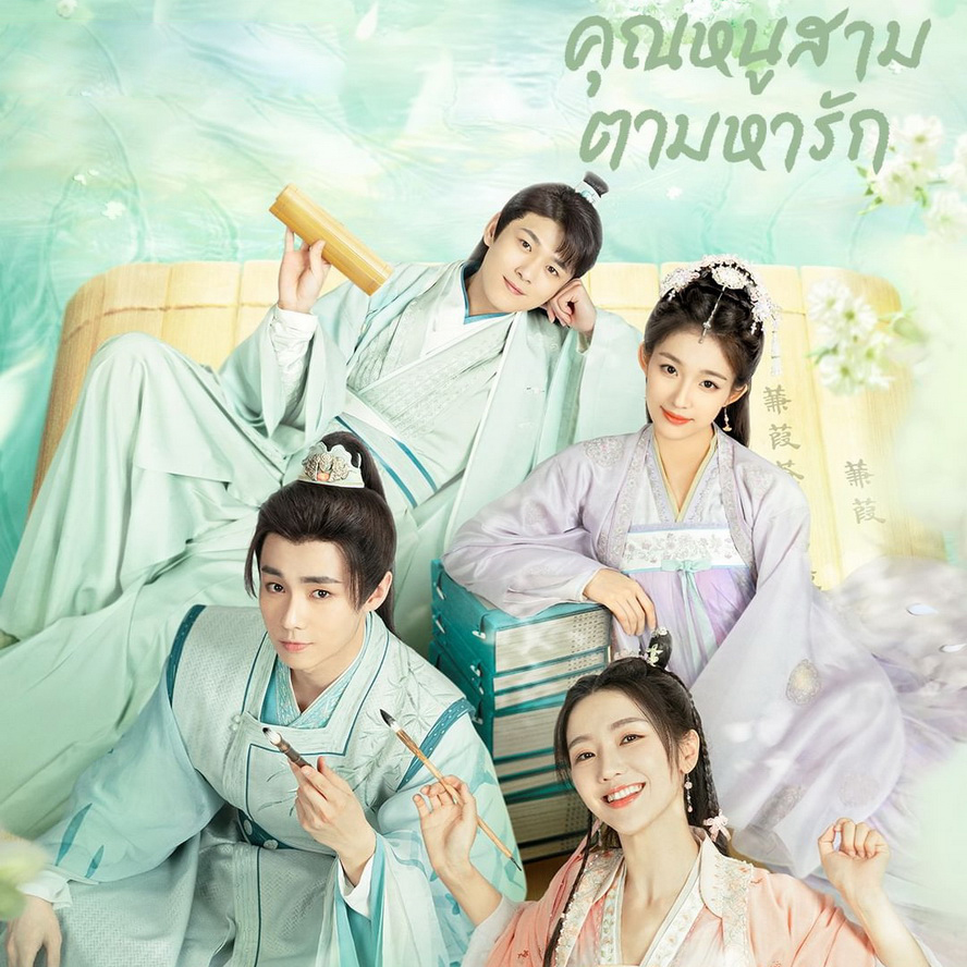 [จีนซับไทย+พากย์ไทย] Special Lady คุณหนูสามตามหารัก DVD 6 แผ่น