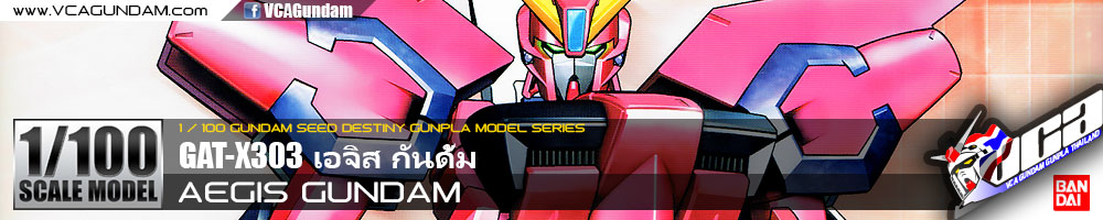 1/100 AEGIS GUNDAM เอจิส กันดั้ม