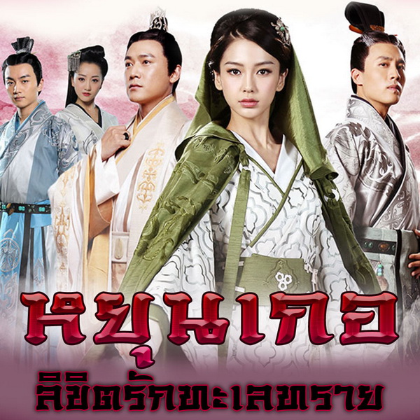 [จีนพากย์ไทย] หยุนเกอ ลิขิตรักทะเลทราย / ลำนำทะเลทราย 2 Love Yunge From The Desert DVD 5 แผ่น