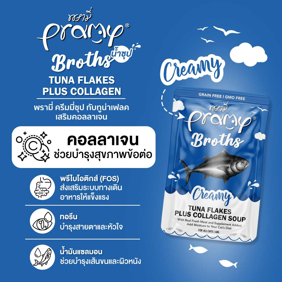 Pramy Broths พรามี่น้ำซุปครีมและใส ไม่มีส่วนผสมของธัญพืช 40gx12ซอง