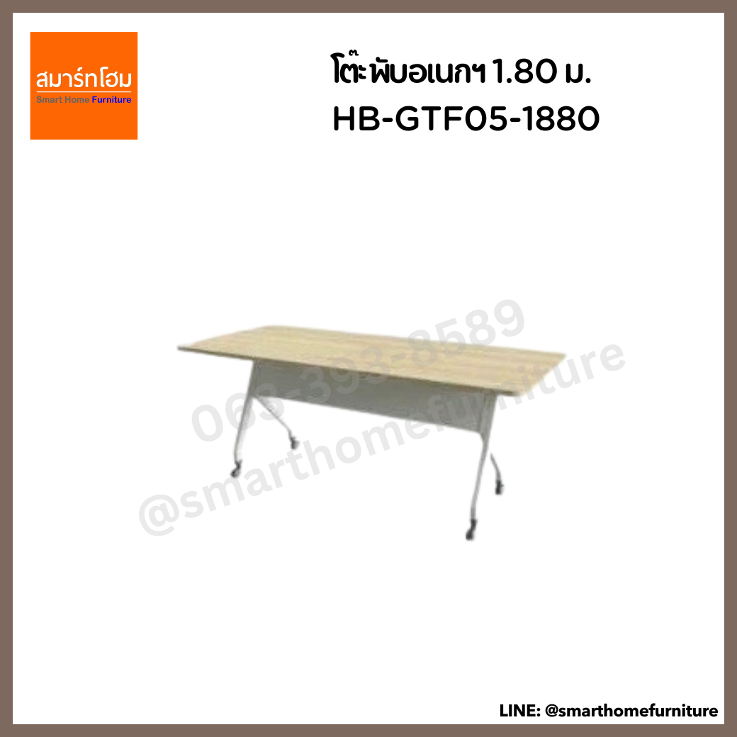 โต๊ะพับอเนกฯ 1.80 ม. HB-GTF05-1880