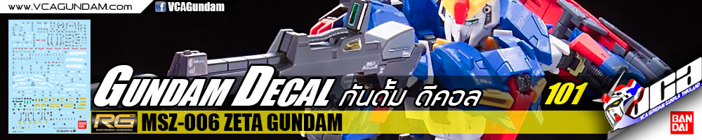 GUNDAM DECAL กันดั้ม ดีคอล | RG ZETA GUNDAM