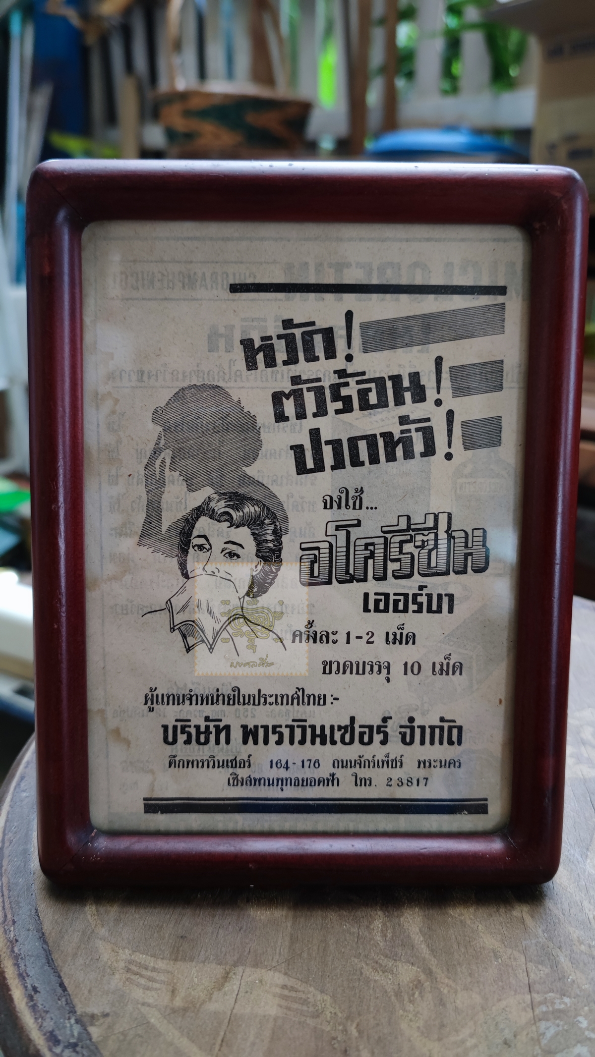 ใบปิดโฆษณา ยาอโครีซีน พร้อมกรอบ