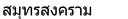รอผู้สนใจ เพิ่มข้อมูล สมุทรสงคราม