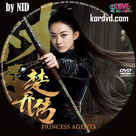 ฉู่เฉียว จอมใจจารชน Princess & Agent ภาพมาสเตอร์ พากย์ไทย ซีรี่ย์จีน (58 ตอนจบ) DVD 12 แผ่น