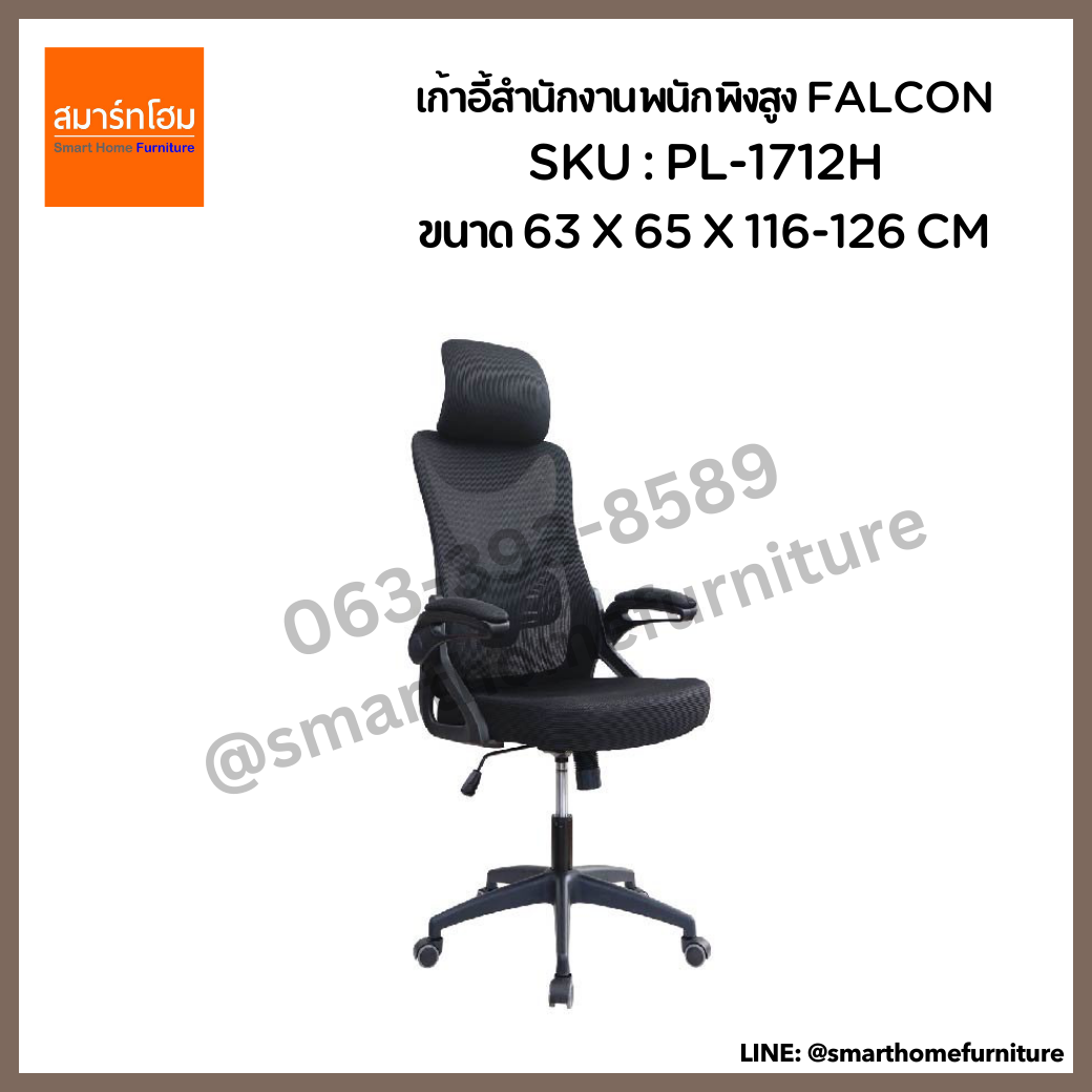 เก้าอี้สำนักงานพนักพิงสูง สีดำ รุ่น FALCON