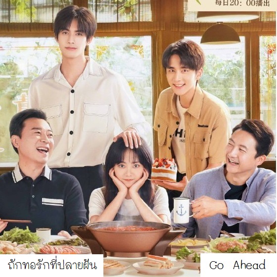 [จีนพากย์ไทย] ถักทอรักที่ปลายฝัน Go Ahead DVD 7 แผ่น